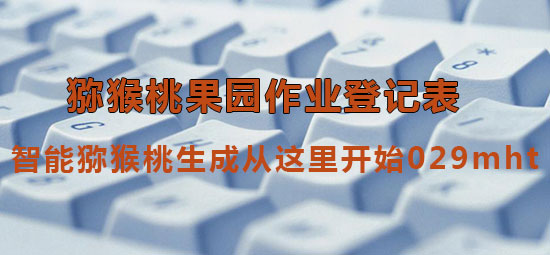 智能猕猴桃生成从这里开始029mht.jpg
