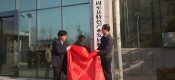 周至县特色产业成长配合中心举办挂牌仪式暨春季工作动员会