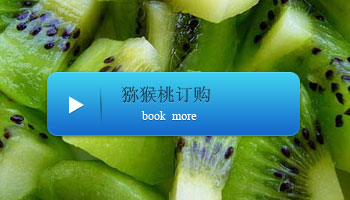 奇异果订购